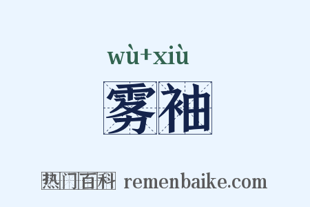 雾袖是什么意思的图片